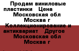   Продам виниловые пластинки › Цена ­ 26 000 - Московская обл., Москва г. Коллекционирование и антиквариат » Другое   . Московская обл.,Москва г.